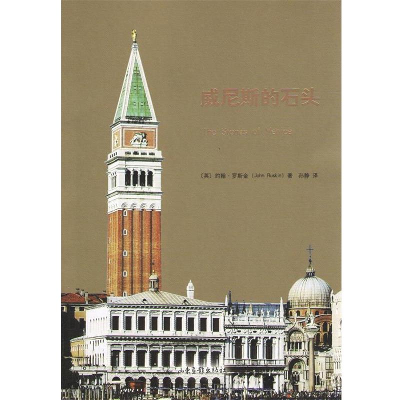 【正版书籍】 威尼斯的石头 (英)罗斯金　著,孙静　译 山东画报出版社