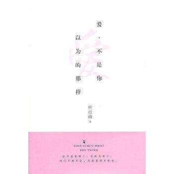 【正版书籍】 爱,不是你以为的那样 何权峰 华夏出版社