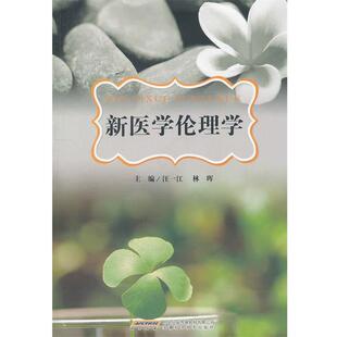 【正版书籍】 新医学伦理学 汪一江,董晓艳,林晖 编 安徽科学技术出版社