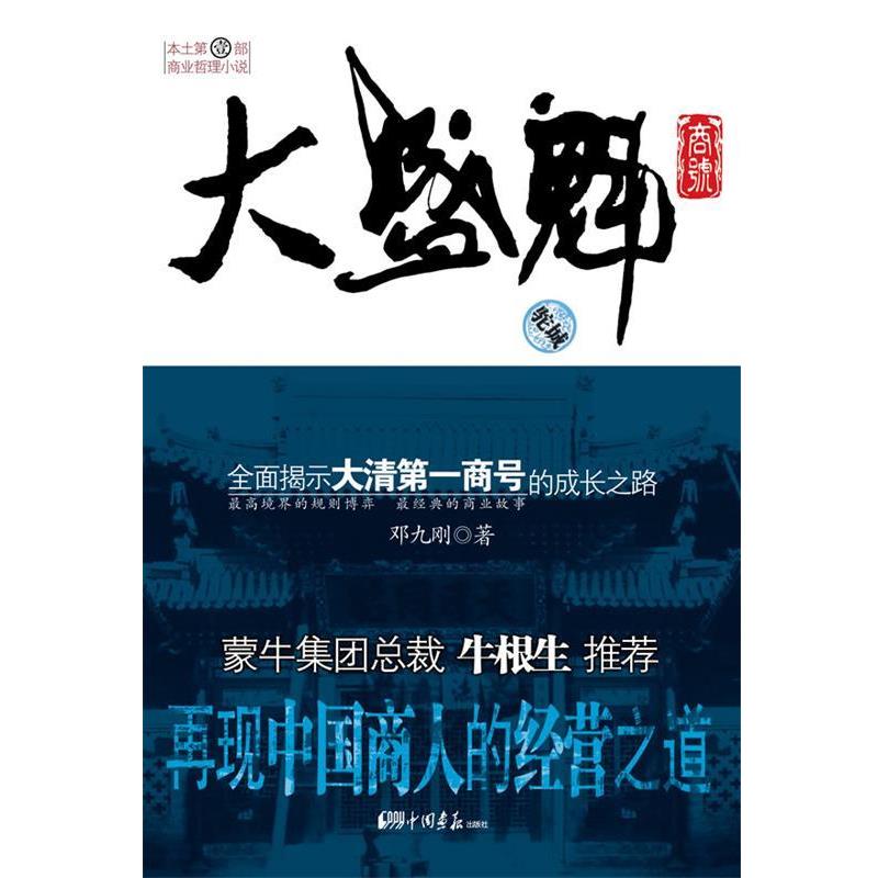【正版书籍】 大盛魁商号 邓九刚 著 中国画报出版社