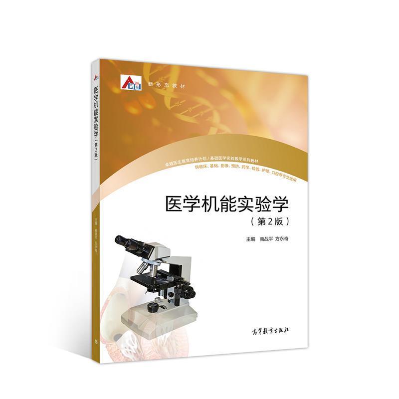 【正版书籍】 医学机能实验学 商战平方永奇 高等教育出版社