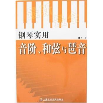 【正版书籍】 钢琴实用音阶、和弦与琶音 琴心 著 上海音乐学院出版社