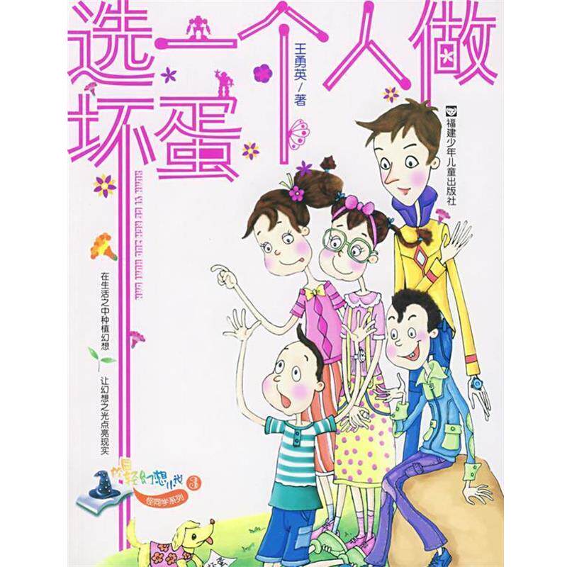 【正版书籍】 选一个人做坏蛋 王勇英 著 福建少年儿童出版社