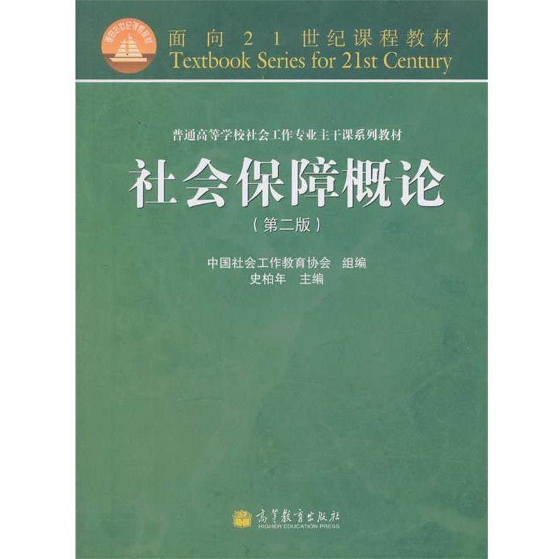 【正版书籍】 面向21世纪课程教材·普通高等学校社会工作专业主干课系列教材:社会保障概论 中国社会工作教育协会,史柏年 编 高等
