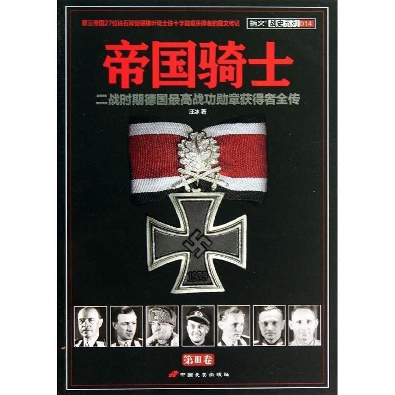 【正版书籍】 帝国骑士:二战时期德国战功勋章获得者全传 汪冰 中国长安出版社