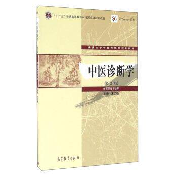 【正版书籍】 中医诊断学-第2版-中医药类专业用 王忆勤 编 高等教育出版社
