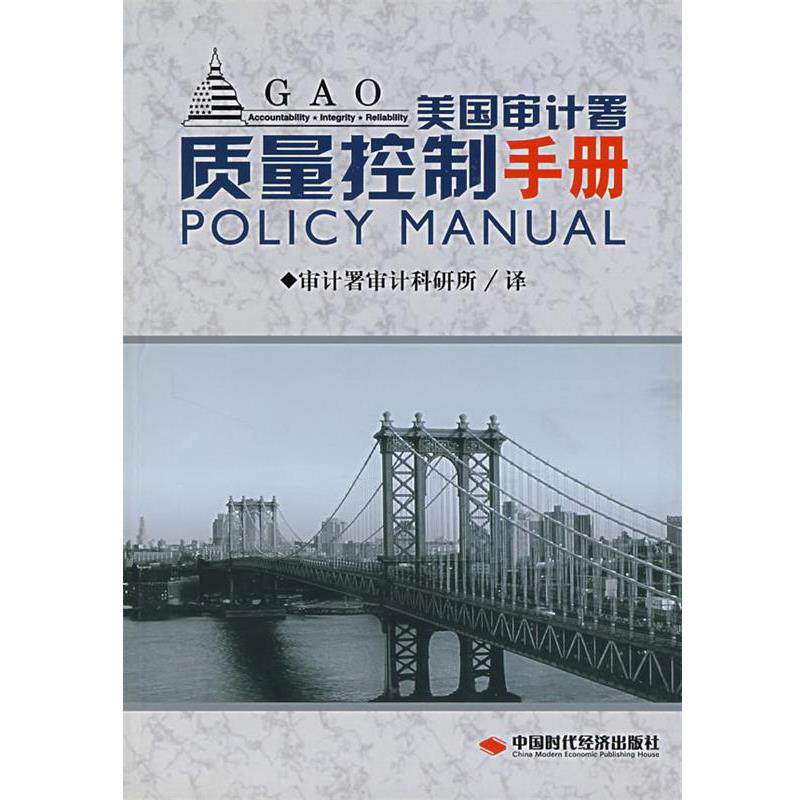 【正版书籍】 美国审计署质量控制手册 审计署审计科研所 中国时代经济出版社