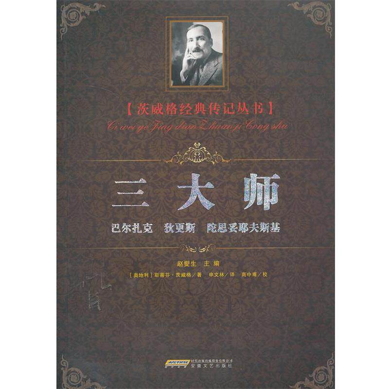 【正版书籍】 师—巴尔扎克、狄更斯、陀思妥耶夫斯基 (奥)斯蒂芬·茨威格 著,申文林 译 安徽文艺出版社