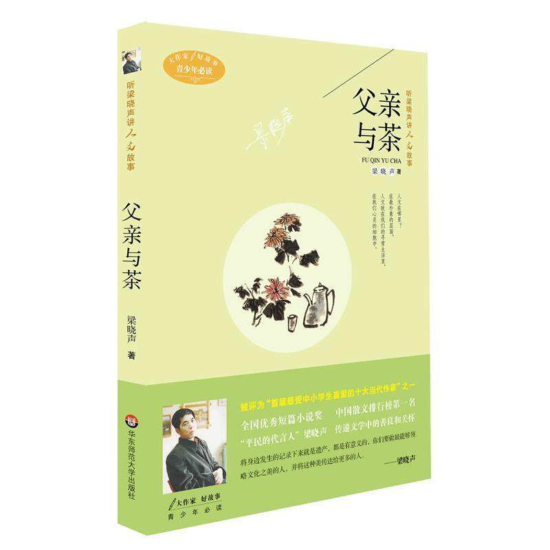 【正版书籍】 听梁晓声讲人文故事:父亲与茶 梁晓声　著 华东师范大学出版社