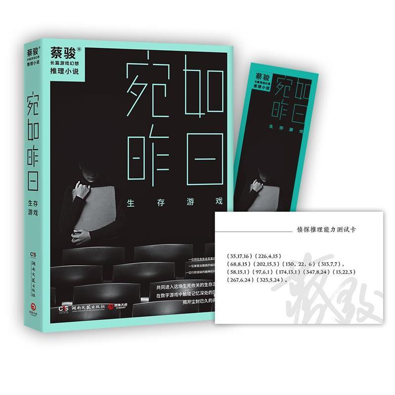 【正版书籍】 宛如昨日:生存游戏 蔡骏 湖南文艺出版社