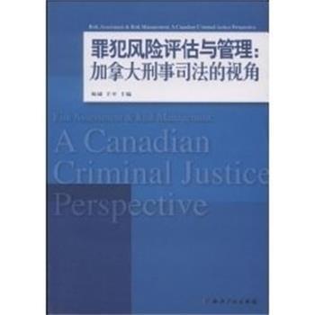 【正版书籍】 罪犯风险评估与管理:加拿大刑事司法的视角 杨诚,王平　主编 知识产权出版社
