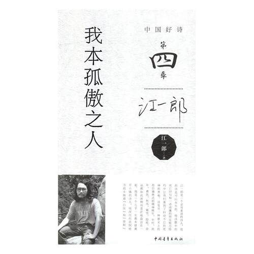 【正版书籍】 我本孤傲之人 江一郎 中国青年出版社