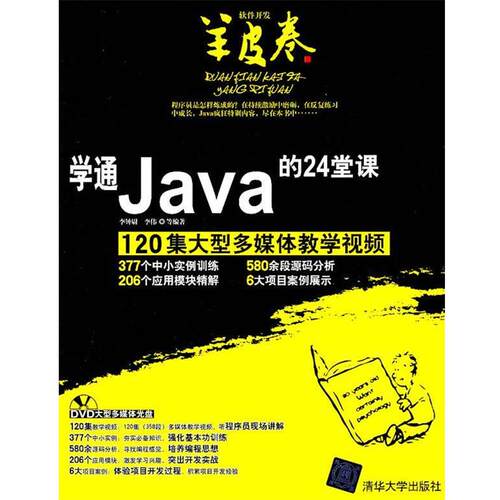 【正版书籍】 学通Java的24堂课 李钟尉,李伟　等编著 清华大学出版社