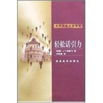 【正版书籍】 世界科普名著精选:轻松话引力 [印度] J.V.纳里卡 著,卢炬甫 译 湖南教育出版社