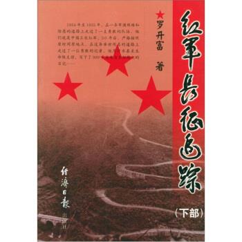 【正版书籍】 红军长征追踪 罗开富 著 经济日报出版社