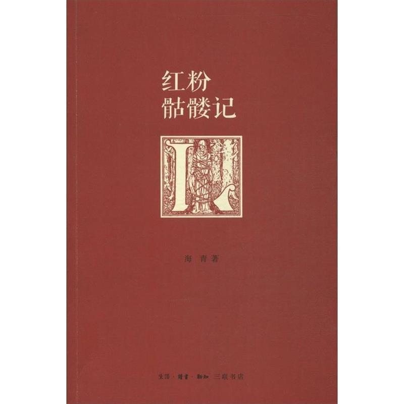 【正版书籍】 红粉骷髅记 海青 著 生活·读书·新知三联书店
