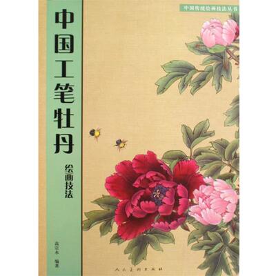 【正版书籍】 中国工笔牡丹:绘画技法 高宗水 人民美术出版社