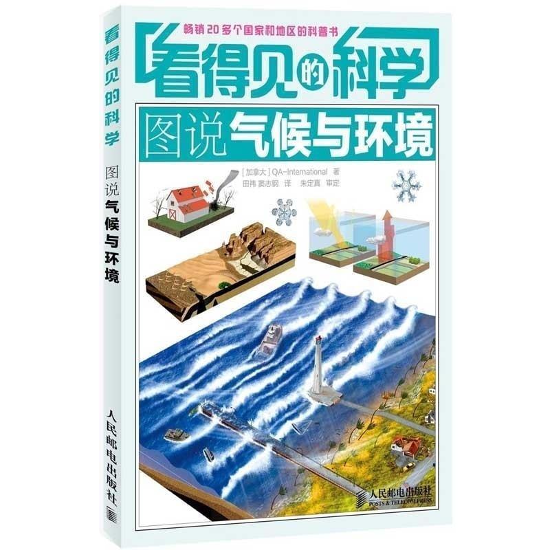 【正版书籍】 图说气候与环境-看得见的科学 [加拿大]QA-International　著,田袆　等译 人民邮电出版社