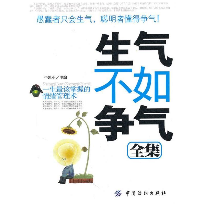 【正版书籍】 生气不如争气全集 牛凯业 主编 中国纺织出版社