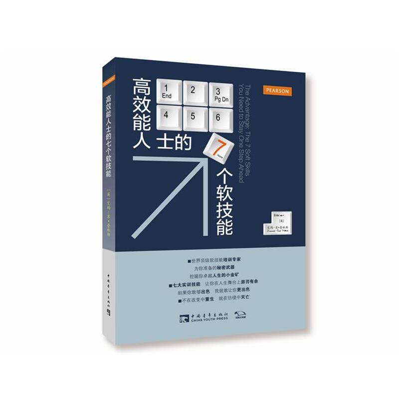 【正版书籍】 高效能人士的七个软技能 [英] 艾玛-苏·普林斯 著,余尹 译,袁大威 校 中国青年出版社