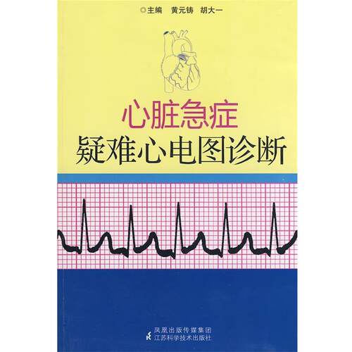 【正版书籍】 心脏急症疑难心电图诊断 黄元铸 主编 江苏科学技术出版社