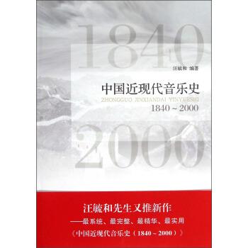 【正版书籍】 中国近现代音乐史 汪毓和 著 上海音乐学院出版社