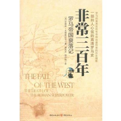 【正版书籍】 三百年-罗马帝国的衰落 (英)安德林·戈德斯沃司 著,郭凯声,杨抒娟 译 重庆出版社