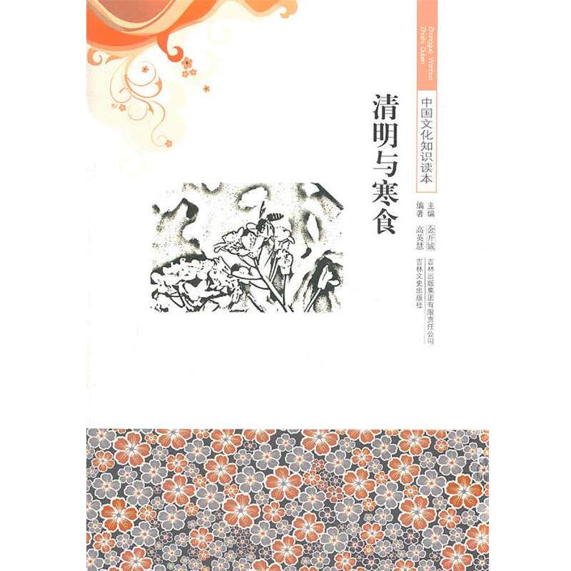 【正版书籍】 清明与寒食 高英慧 编著 吉林出版集团有限责任公司