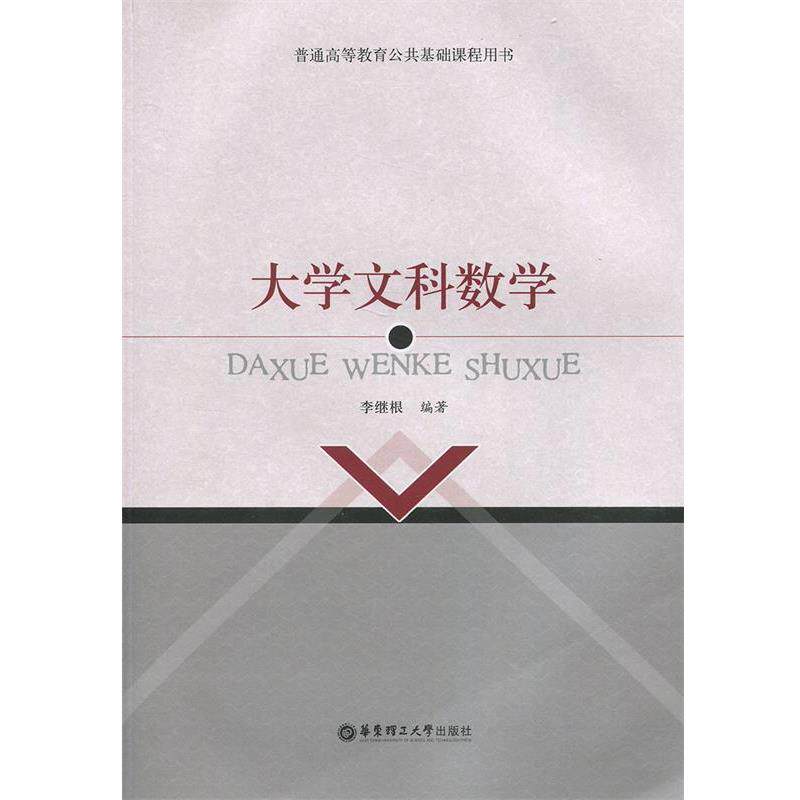【正版书籍】 大学文科数学 李继根　编著 华东理工大学出版社
