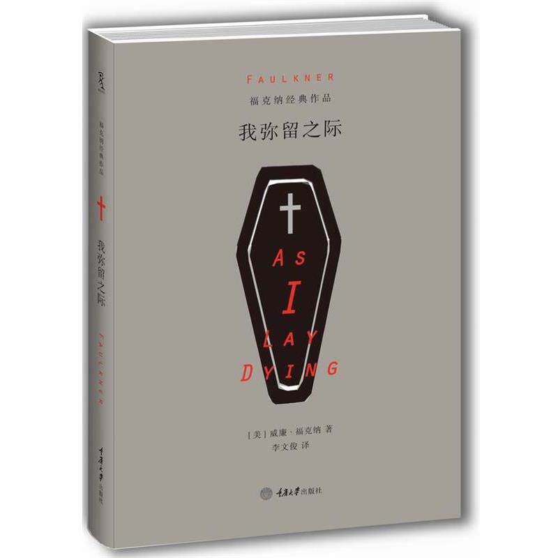 【正版书籍】 我弥留之际 [美] 威廉·福克纳　著 重庆大学出版社