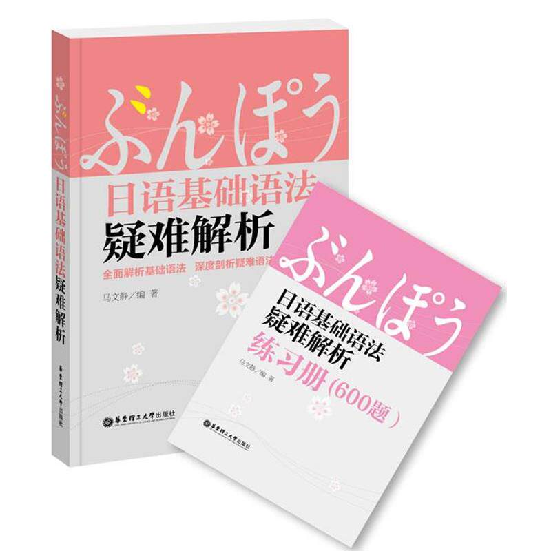 【正版书籍】 日语基础语法疑难解析 马文静 编著 华东理工大学出版社