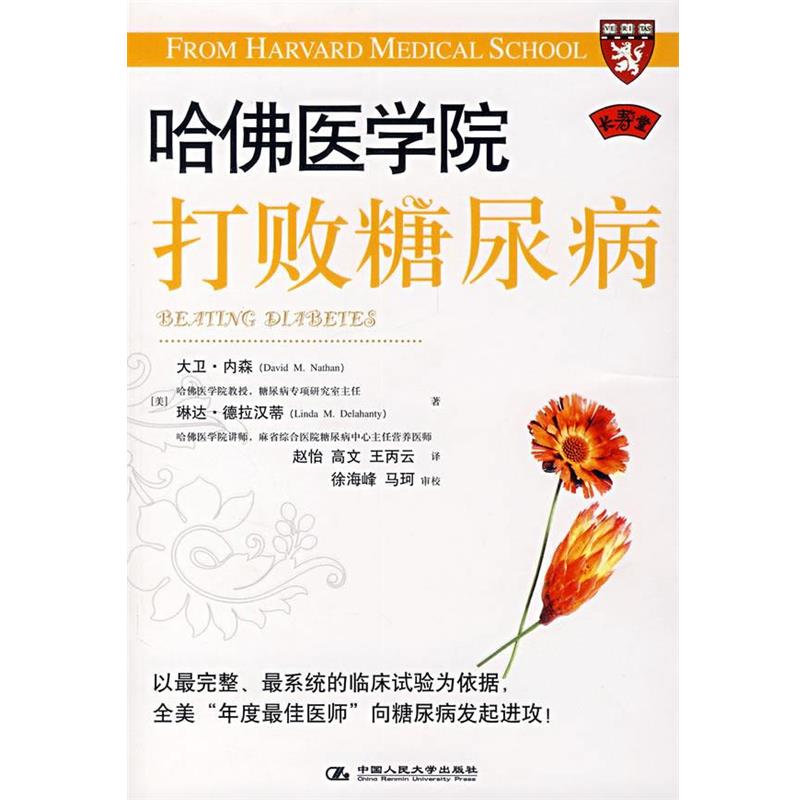 【正版书籍】 哈佛医学院打败糖尿病 (美)内森,(美)德拉汉蒂 著,赵怡 等译 中国人民大学出版社