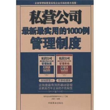 【正版书籍】 私营公司新实用的1000例管理制度 尚国 著 中国商业出版社