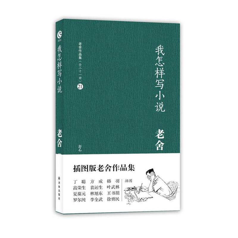 【正版书籍】 我怎样写小说 老舍 译林出版社