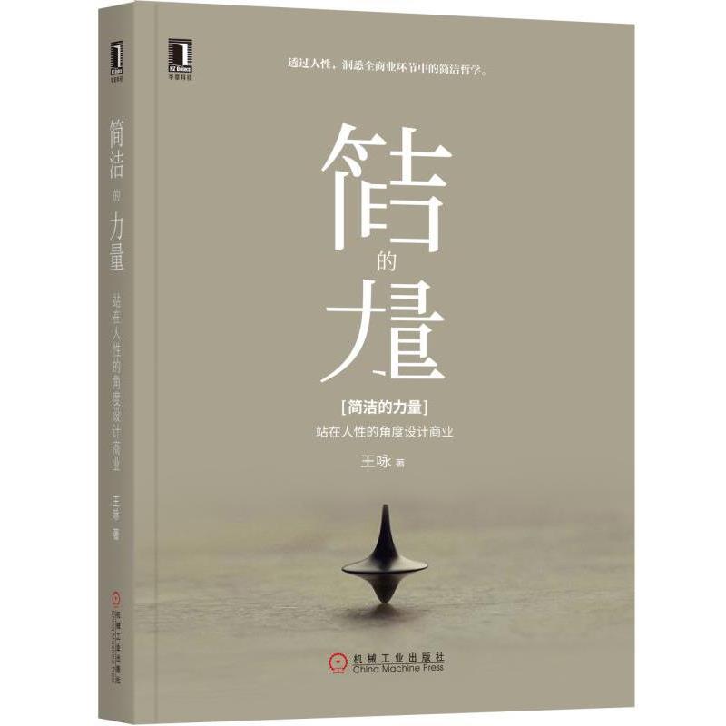【正版书籍】 简洁的力量:站在人性的角度设计商业 王咏 机械工业出版社