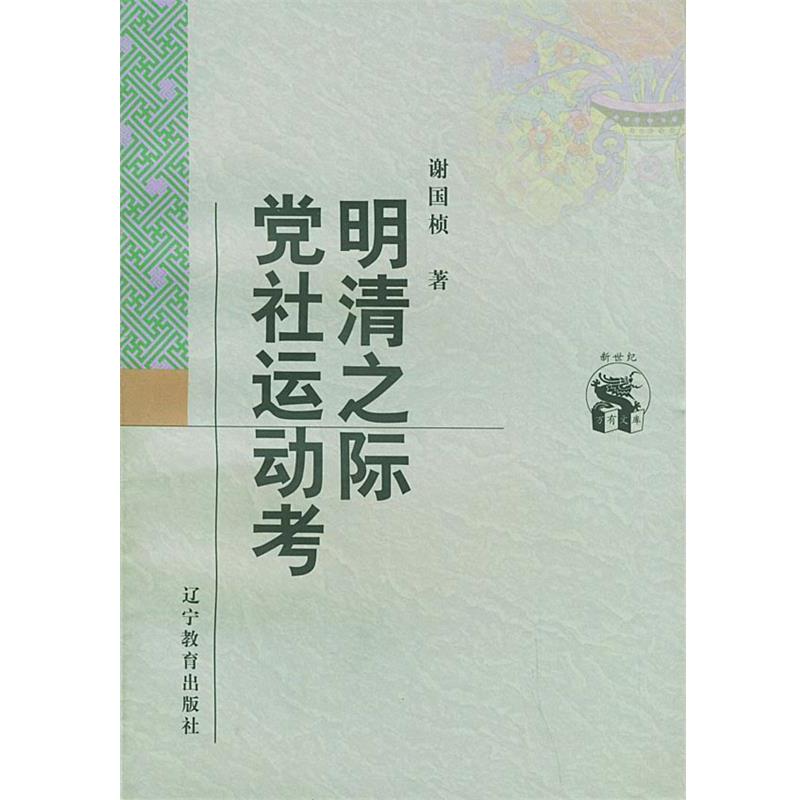 【正版书籍】 明清之际党社运动考 谢国桢 著 辽宁教育出版社