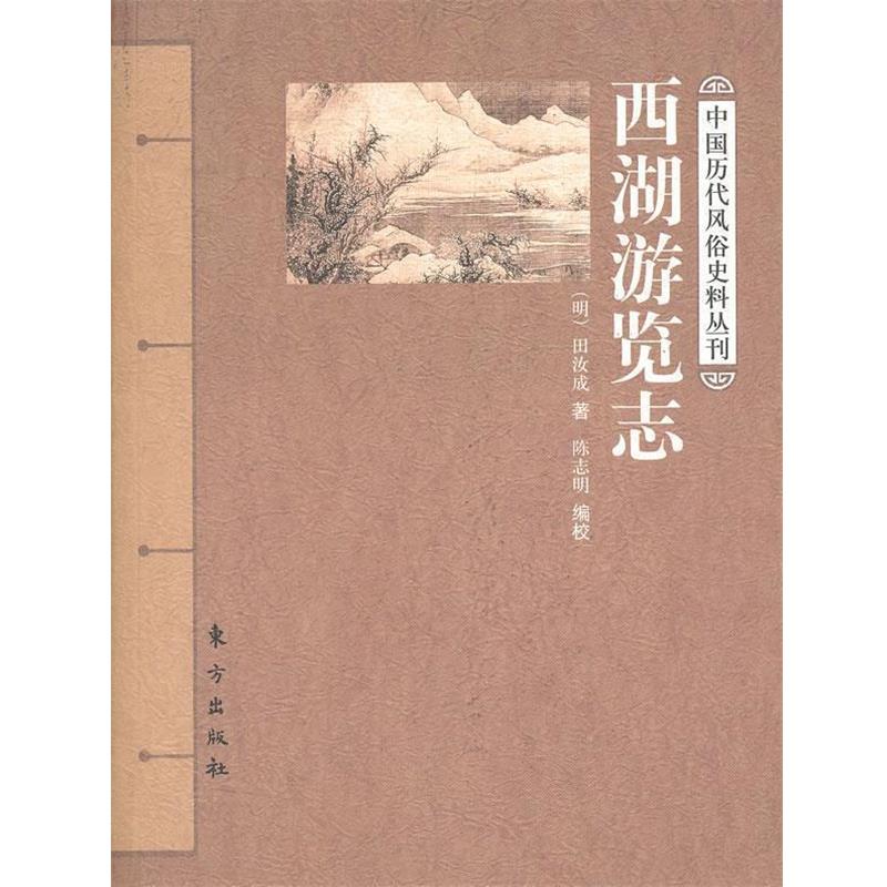 【正版书籍】 西湖游览志 (明) 田汝成著 东方出版社