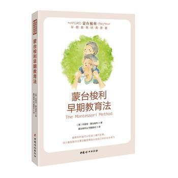【正版书籍】 蒙台梭利早期教育法 玛丽亚-蒙台梭利 著 中国妇女出版社