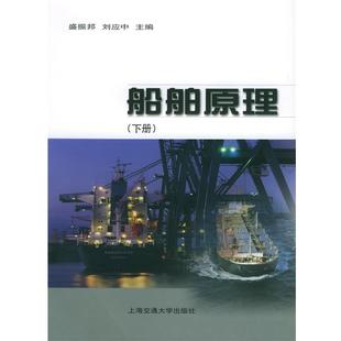 【正版书籍】 船舶原理 盛振邦,刘应中 上海交通大学出版社