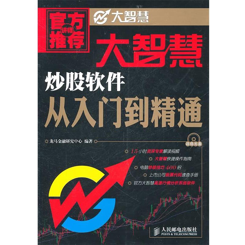 【正版书籍】 大智慧炒股软件从入门到精通 龙马金融研究中心 人民邮电出版社
