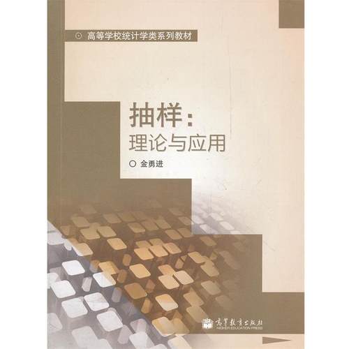 【正版书籍】 抽样--理论与应用 金勇进　编 高等教育出版社
