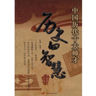 【正版书籍】 历史的智慧:中国历代十大帅才 权静 编著 长安出版社发行部