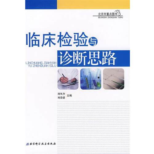 【正版书籍】 临床检验与诊断思路 刘凤奎,刘贵建 主编 北京科学技术出版社