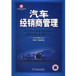 【正版书籍】 汽车经销商管理 贾永轩,王遂群 著 机械工业出版社