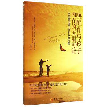 【正版书籍】 唤醒你与孩子内在的无限可能-来自第四道大师的教育宝典 [格鲁吉亚] 纳塔莉·迪·萨尔斯曼·迪·埃蒂耶旺 著, 华夏