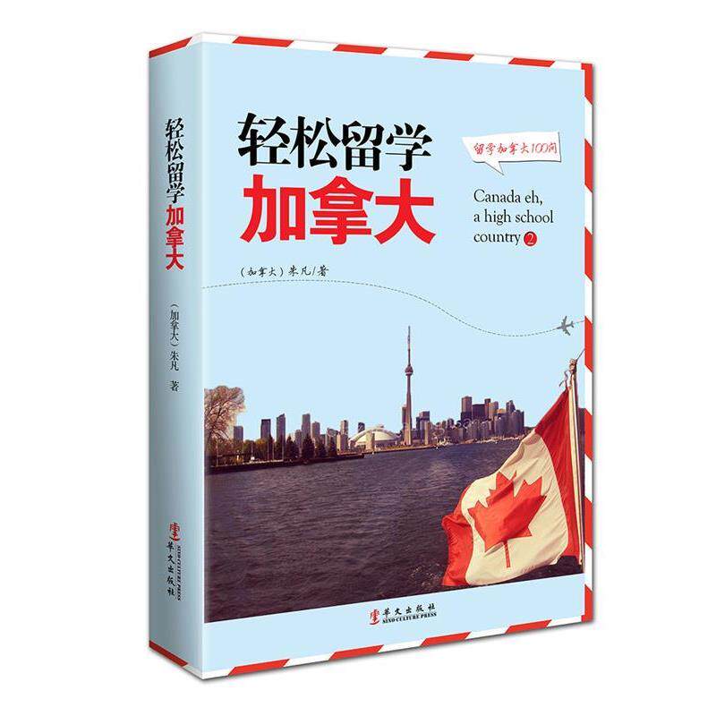 【正版书籍】 轻松留学加拿大 (加)朱凡 著 华文出版社
