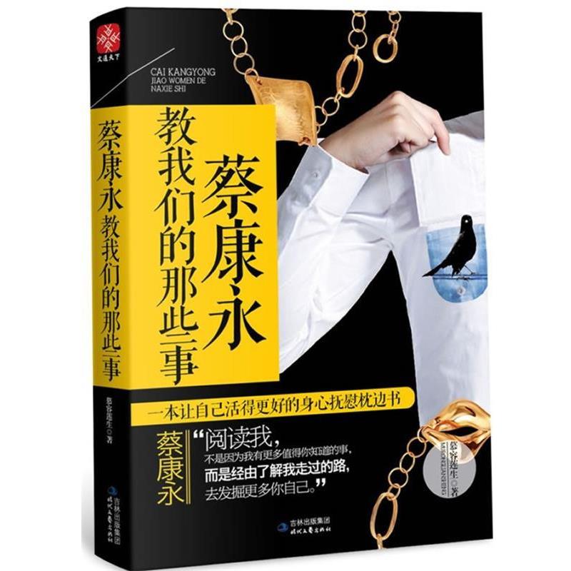【正版书籍】 蔡康永教我们的那些事 慕容莲生 著 时代文艺出版社