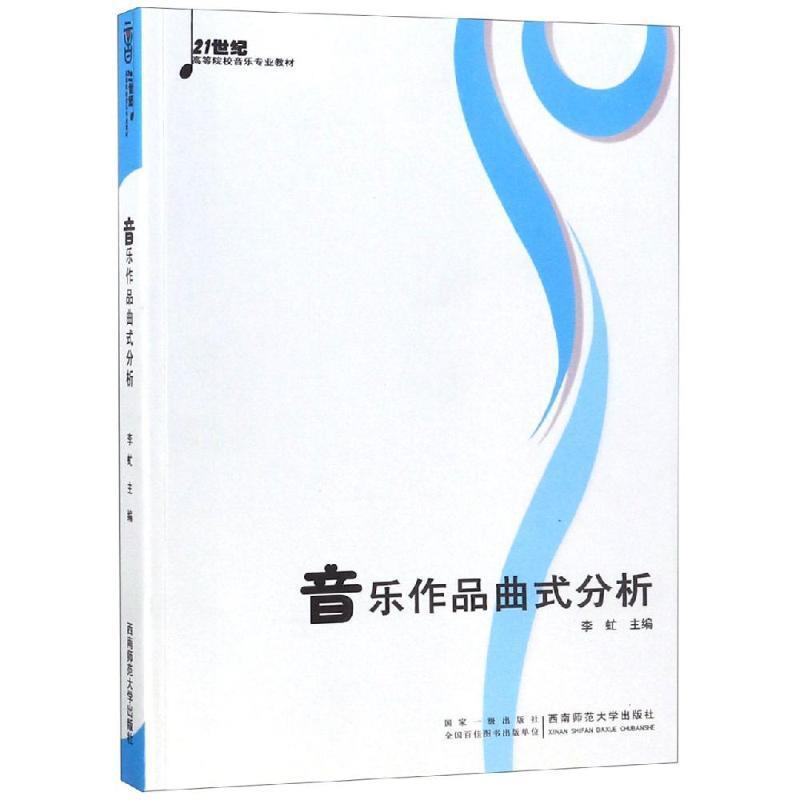 【正版书籍】 音乐作品曲式分析 李虻 主编 西南师范大学出版社