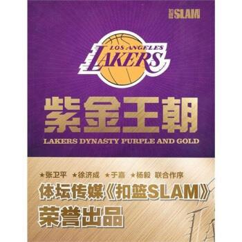 【正版书籍】 紫金王朝 体坛传媒集团扣篮SLAM杂志社 编 译林出版社