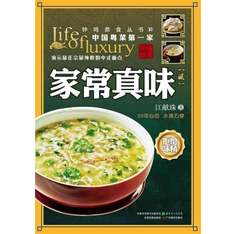 【正版书籍】 家常真味 江献珠　著 广东教育出版社